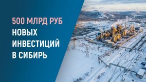 Крупнейшие инвестпроекты Сибири 2026: заводы, ГОКи и инфраструктура