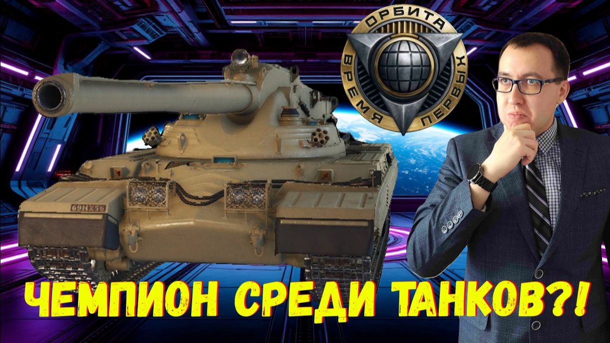 🌌 Champion - Обзор Нового Танка 11 уровня за Орбиту 2.0 ❗ смотреть онлайн