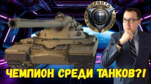 🌌 Champion - Обзор Нового Танка 11 уровня за Орбиту 2.0 ❗