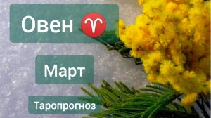 Овен ♈, март 2026