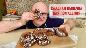 ШОКОЛАДНЫЕ КОЛЬЦА без сахара и глютена / Съешь и похудей!