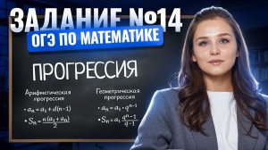ЗАДАНИЕ 14 ОГЭ по математике | Прогрессия | Умскул