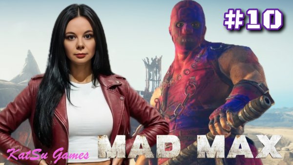 ЛАГЕРЬ ВСЕВИДЯЩИЙ ⇒ MAD MAX #10