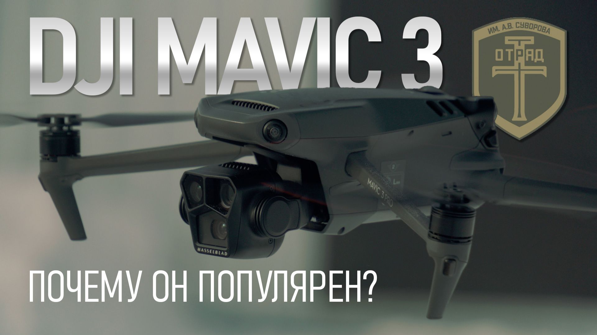 Почему DJI MAVIC 3 так популярен? I УЦ "Отряд "Т" смотреть онлайн