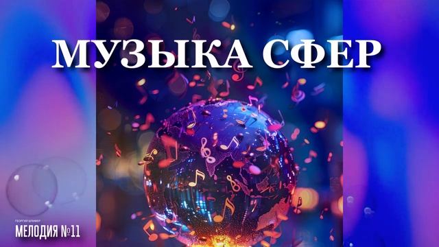 Георгий Шлифер "Мелодия №11"