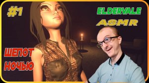 Звуки ужаса - ASMR‑геймплей хоррора ►Eldervale #1