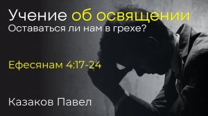 Освящающая идентичность | Казаков Павел