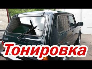 Тонировка стекла Нивы своими руками.