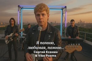 Я помню, любимая, помню… Сергей Есенин & Vibe Poems
