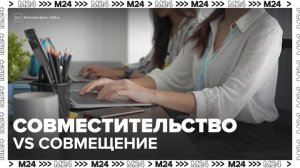 Эксперт рассказала об отличиях работы по совместительству от совмещения - Москва 24