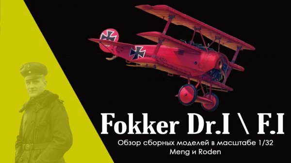 Фоккер Красного Барона - обзор моделей Fokker Dr.I\F.I в масштабе 1/32 с Виталием Игнатовичем
