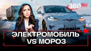 Кирпич на электротяге. Как электромобили ведут себя в морозы?