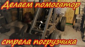 Строим помогатор Стрела погрузчика быстросьём ковша