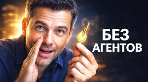 Мечтаете купить квартиру без риэлторов без комиссии | Рассказываю