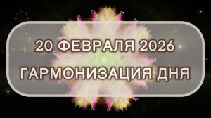 Гармонизация дня 20 февраля 2026. Трансформационная МЕДИТАЦИЯ. Позитивные вибрации.