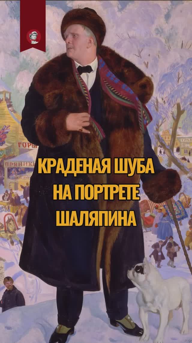 Вся правда о краденой шубе Шаляпина | Кустодиев смотреть онлайн
