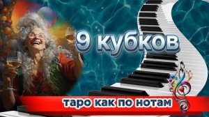 💖9 Кубков -  Ключ к Исполнению Желаний🏆