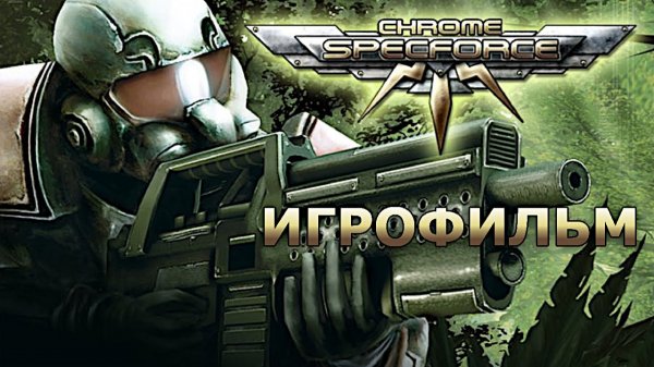 Игрофильм. Chrome - SpecForce.