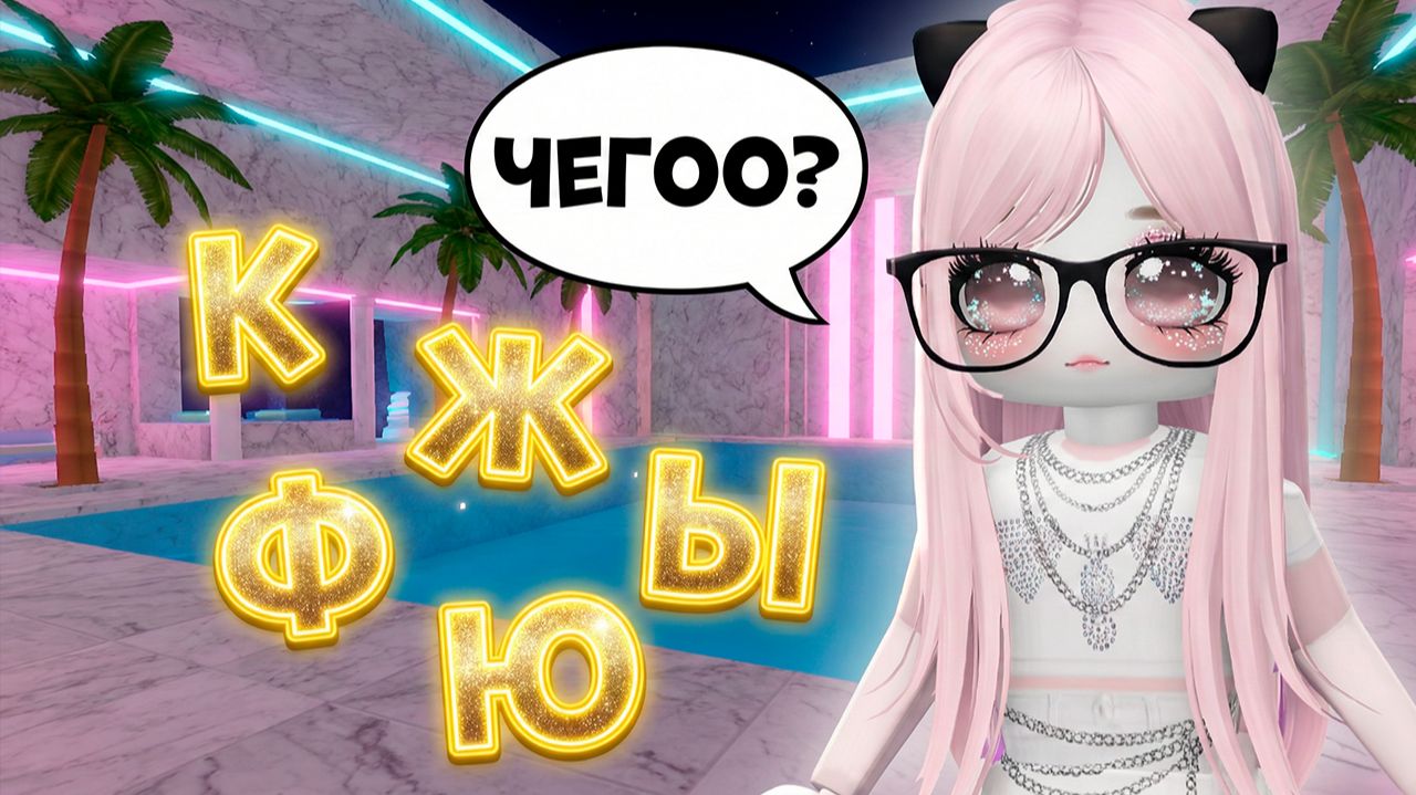 ТЫ УЗНАЕШЬ ПО БУКВАМ КАК ЗОВУТ ТВОЕГО СОУЛМЕЙТА #роблокс #роблоксистория смотреть онлайн