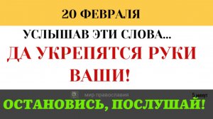 20 февраля Как заново отстроить разрушенный храм своей души (5 минут)
