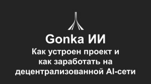 Gonka ИИ и майнинг GNK: как войти в проект правильно