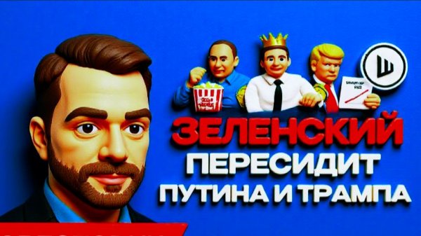 АРЕСТОВИ/ШЕЛЕС:КАРЛ 3 И ГОДУНОВ.ШУМЕРЫ И ЧАЙКОВСКИЙ. ЗЕ ПРИНУДЯТ ИДТИ НА ВЫБОРЫ