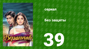 Без защиты 39 серия (сериал, 2018)