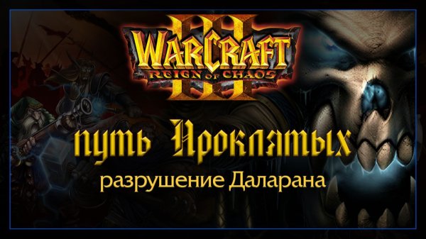 Warcraft 3 [Путь Проклятых] разрушение Даларана