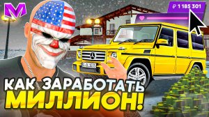 КАК ЗАРАБОТАТЬ СВОЙ ПЕРВЫЙ МИЛЛИОН на МАТРЕШКА РП - ЛУЧШИЕ СПОСОБЫ ЗАРАБОТАТЬ в MATRESHKA RP!