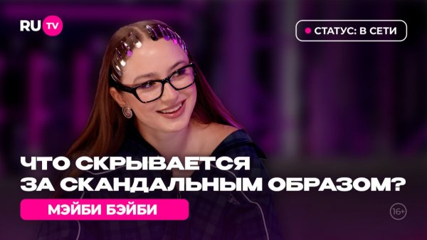 Мэйби Бэйби в гостях на RU.TV: «Я снималась в кино»