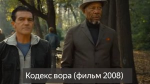 Кодекс вора (фильм 2008) смотреть онлайн бесплатно