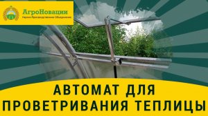 Термопривод (автомат проветривания) для теплиц