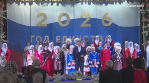 Торжественное открытие Года единства народов России в Казбековском районе 18.02.2026