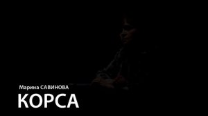 КОРСА_ Проморолик спектакля СГАТД