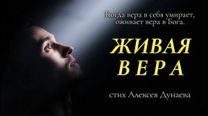 ЖИВАЯ ВЕРА — христианское стихотворение о том, что остаётся, когда рушится всё.