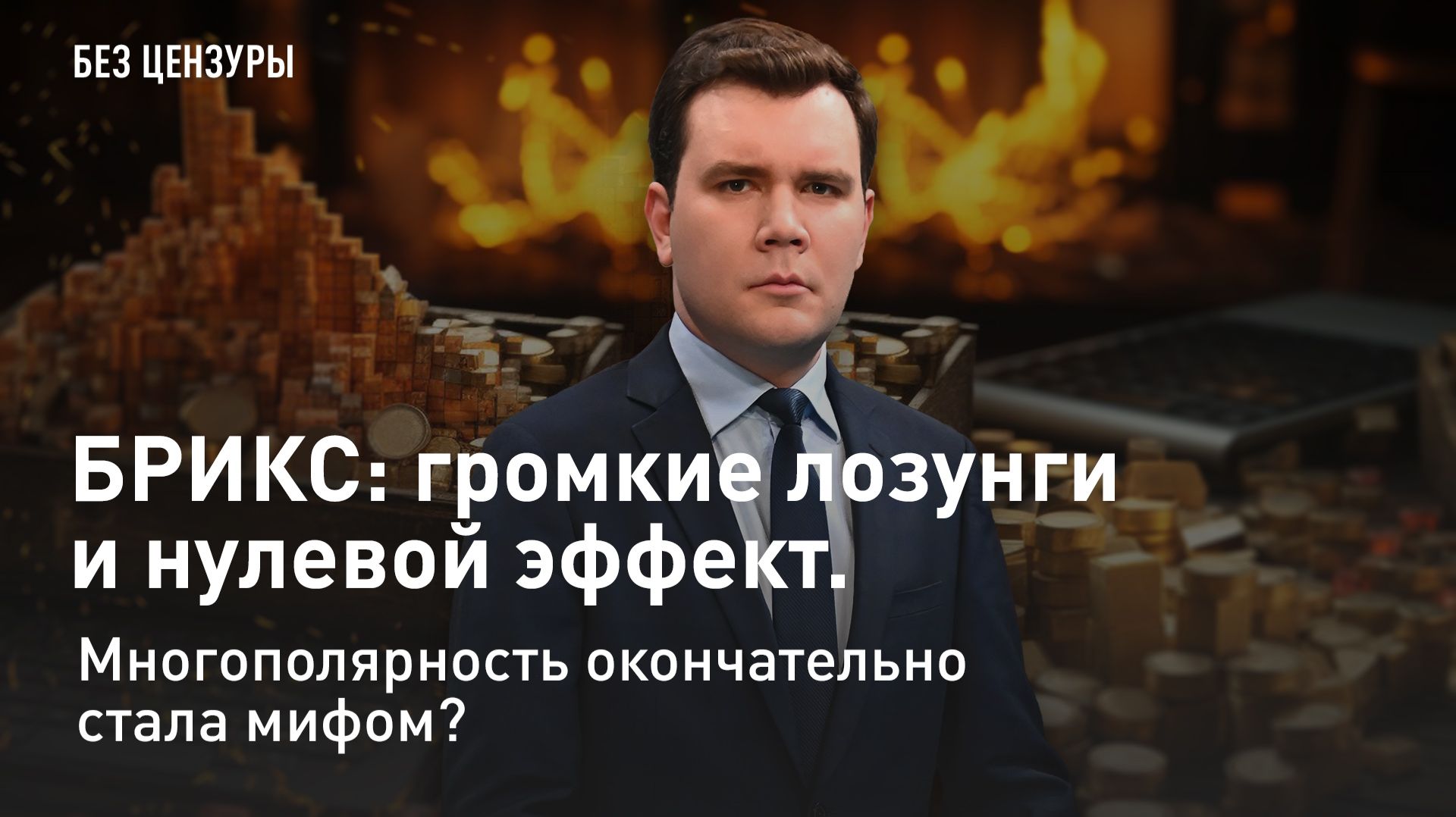 БРИКС: громкие лозунги и нулевой эффект. Многополярность окончательно стала мифом? смотреть онлайн