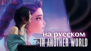 Ejae & Rumi - In Another World (cover)|НА РУССКОМ | K-Pop: Demon Hunters (К-поп Охотницы на Демонов)