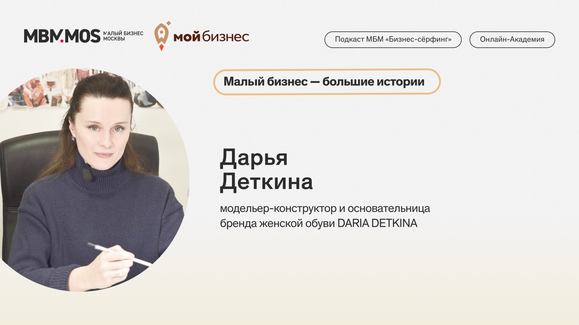 Малый бизнес - большие истории: Дарья Деткина смотреть онлайн