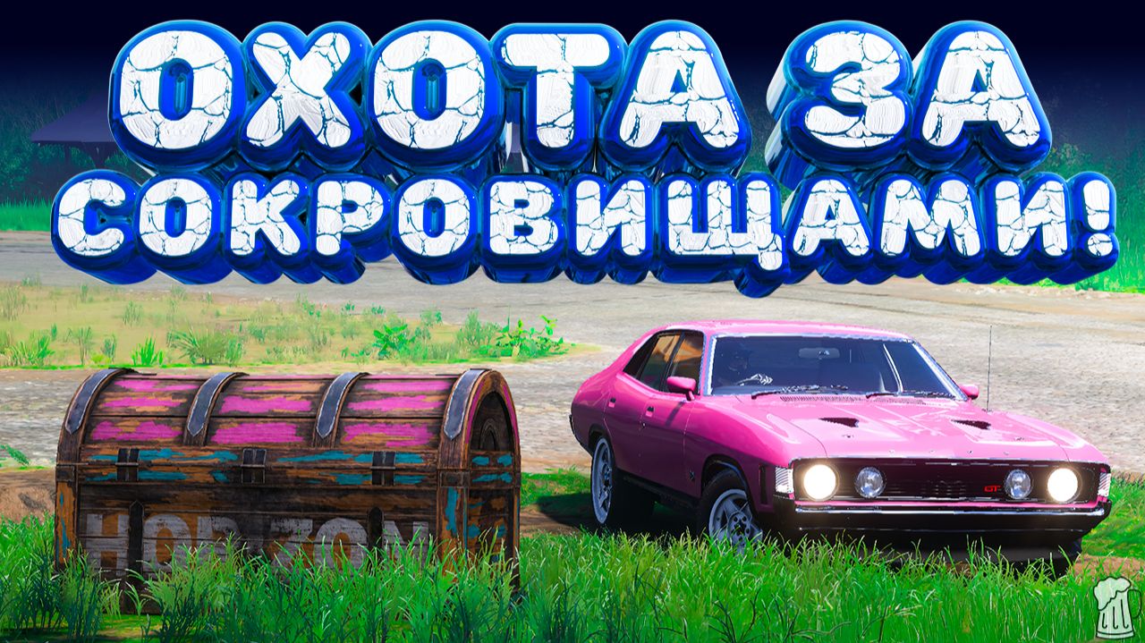⚪ Forza Horizon 5 🍺 Охота за сокровищами!!! «СОКОЛ СРЕДИ ФЛАМИНГО» Весенний Сезон!!! 19.02.2026 смотреть онлайн