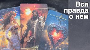 ⁉️ Что он Хочет от Вас... ❄️♥️ с Ниной таро