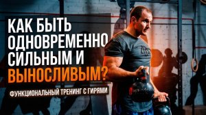 КАК БЫТЬ ОДНОВРЕМЕННО СИЛЬНЫМ И ВЫНОСЛИВЫМ? Иван Денисов