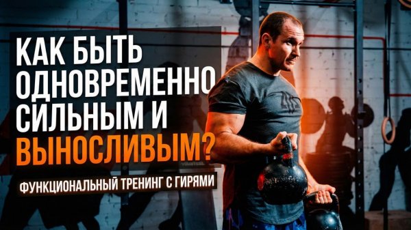КАК БЫТЬ ОДНОВРЕМЕННО СИЛЬНЫМ И ВЫНОСЛИВЫМ? Иван Денисов