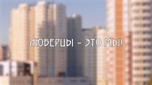 Дмитрий Осипов в программе «Люберцы – это МЫ!»