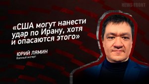 "США могут нанести удар по Ирану, хотя и опасаются этого" - Юрий Лямин