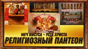Религиозный пантеон