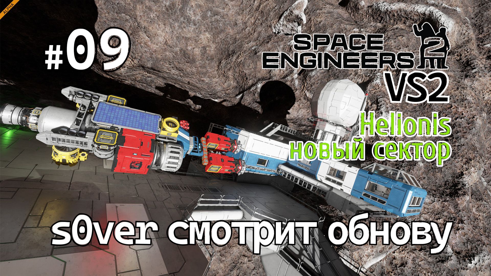Space Engineers 2 VS2 - Ep09 - s0ver смотрит обнову (Helionis новый сектор) смотреть онлайн
