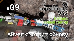 Space Engineers 2 VS2 - Ep09 - s0ver смотрит обнову (Helionis новый сектор)