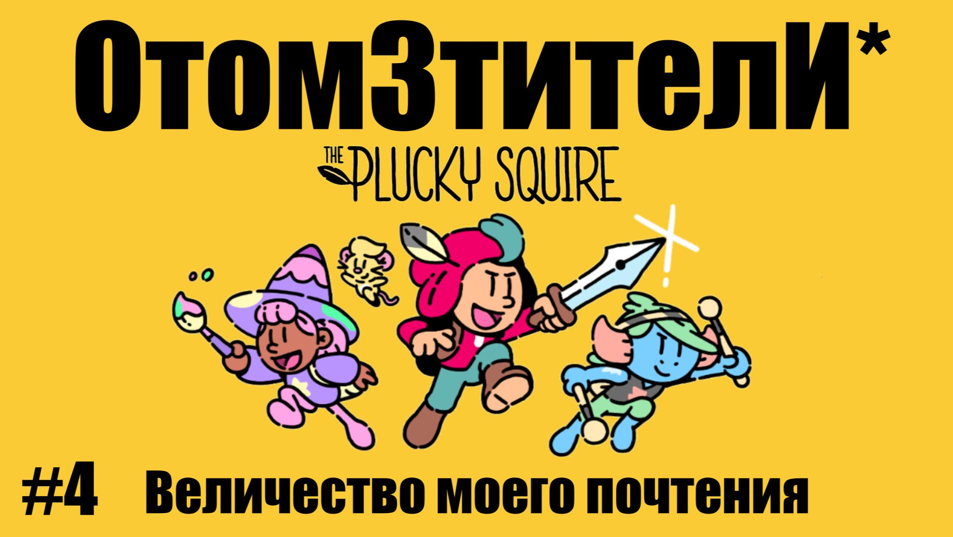 The Plucky Square ( ОтомЗтителИ* ) 4 серия - 