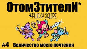 The Plucky Square ( ОтомЗтителИ* ) 4 серия - "Величество моего почтения"