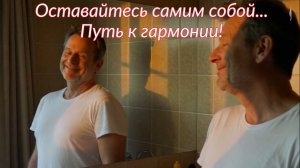 Оставайтесь самим собой...  Путь к гармонии! Премьера песни!